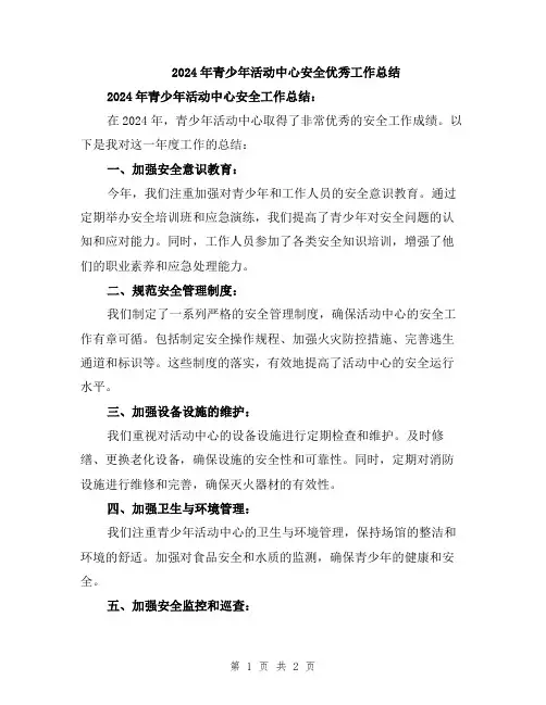 2024年青少年活动中心安全优秀工作总结