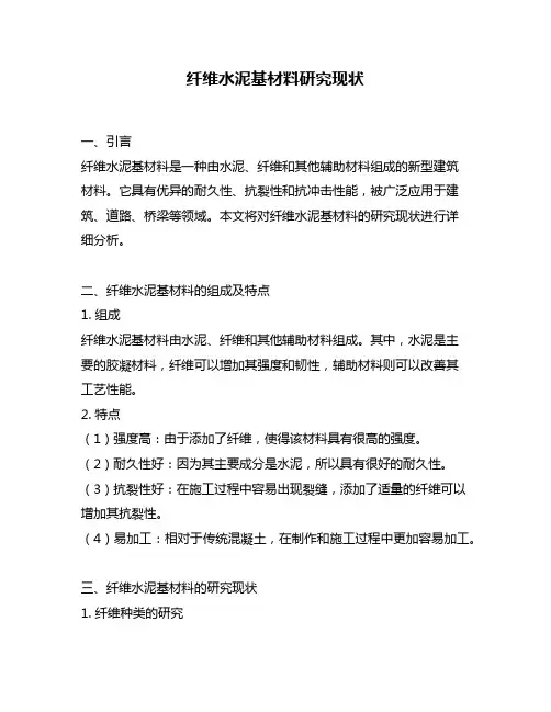 纤维水泥基材料研究现状