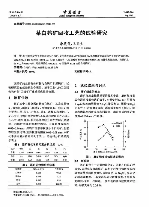 某白钨矿回收工艺的试验研究