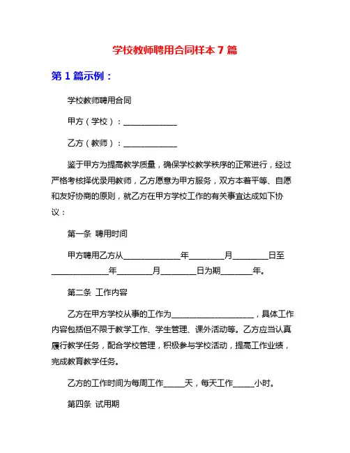 学校教师聘用合同样本7篇