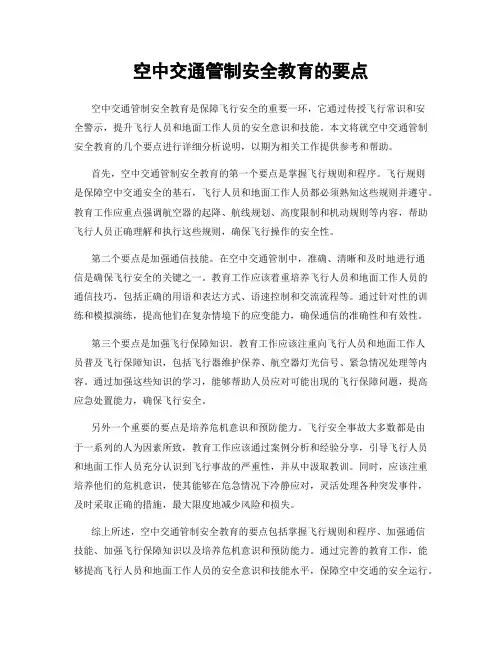 空中交通管制安全教育的要点