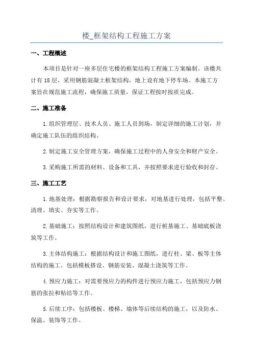 楼_框架结构工程施工方案