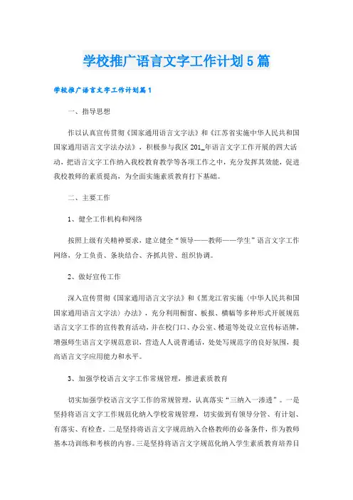 学校推广语言文字工作计划5篇