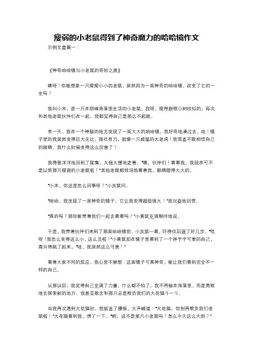 瘦弱的小老鼠得到了神奇魔力的哈哈镜作文