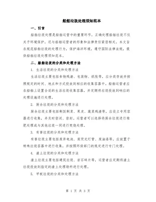 船舶垃圾处理须知范本