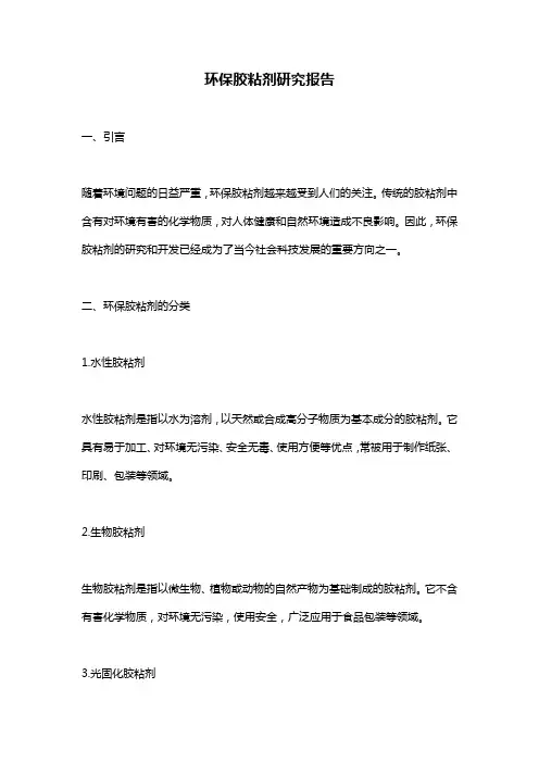 环保胶粘剂研究报告