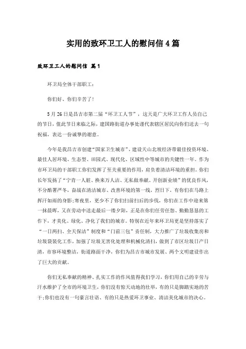 实用的致环卫工人的慰问信4篇