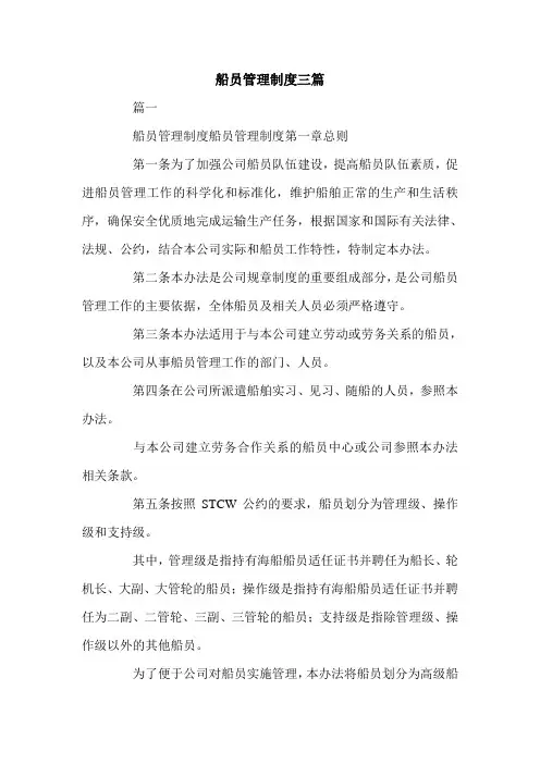 船员管理制度三篇.doc