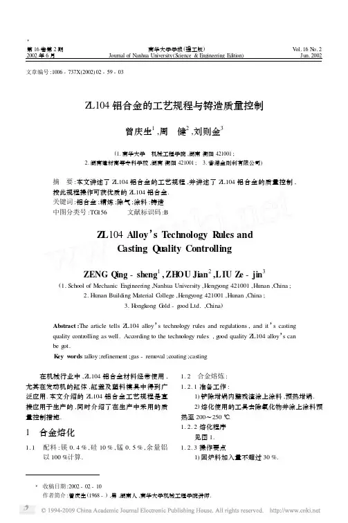 ZL104铝合金的工艺规程与铸造质量控制