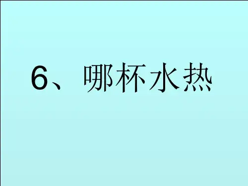 教学课件：科学三年级上青岛版2.6哪杯水热课件(45张)