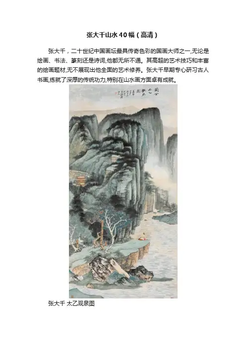 张大千山水40幅（高清）
