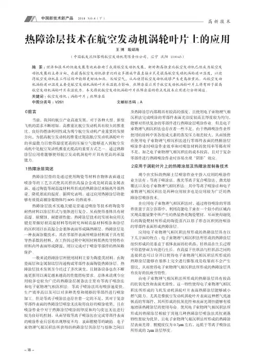 热障涂层技术在航空发动机涡轮叶片上的应用