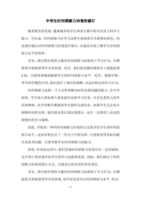 中学生时间洞察力问卷的修订