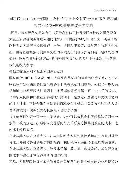 国税函[2010]80号解读：农村信用社上交省联合社的服务费税前扣除有依据-财税法规解读获奖文档