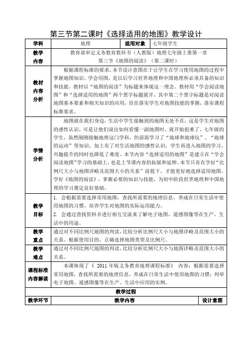 人教版七年级地理上册 1.3地图的阅读 第二课时选择适用的地图 教案(表格式)