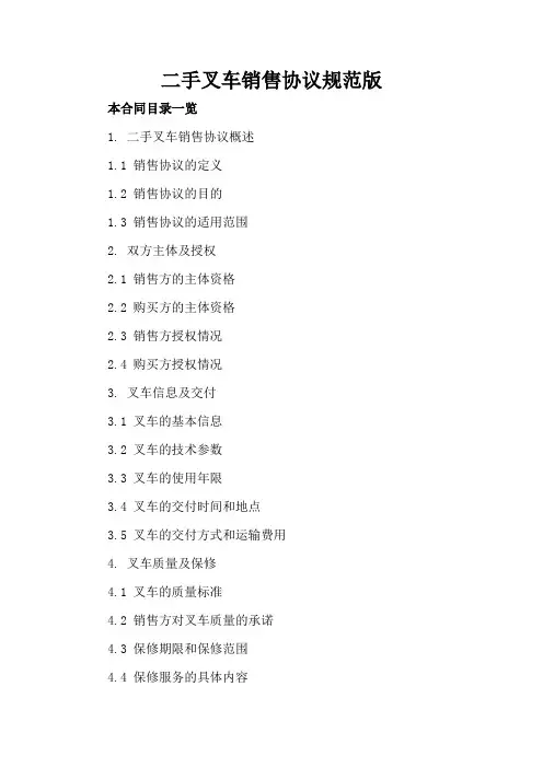 二手叉车销售协议规范版