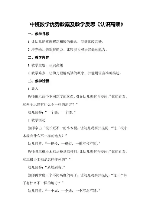 中班数学优秀教案及教学反思《认识高矮》