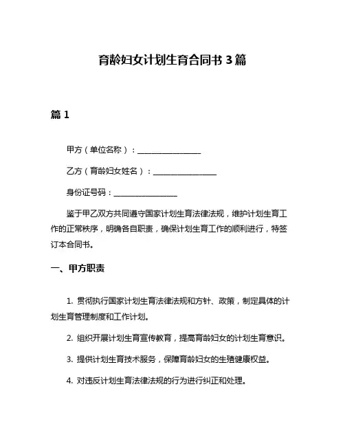 育龄妇女计划生育合同书3篇