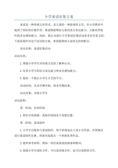 小学童谣征集方案