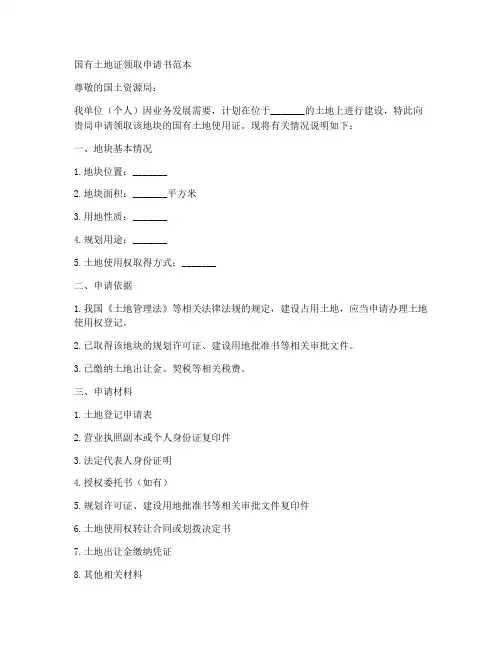 国有土地证领取申请书范本