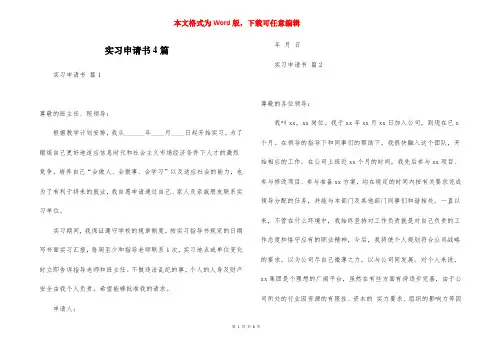实习申请书4篇