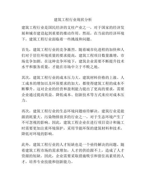建筑工程行业现状分析