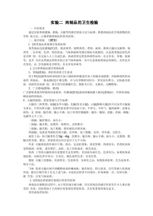 实验二肉制品的卫生检验