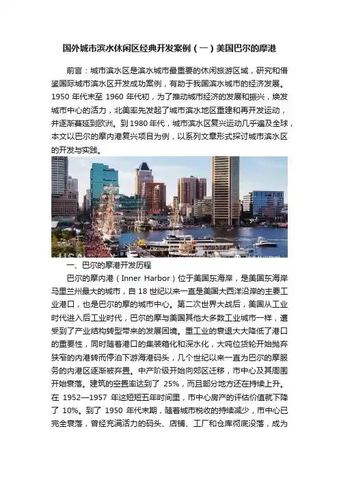 国外城市滨水休闲区经典开发案例（一）美国巴尔的摩港