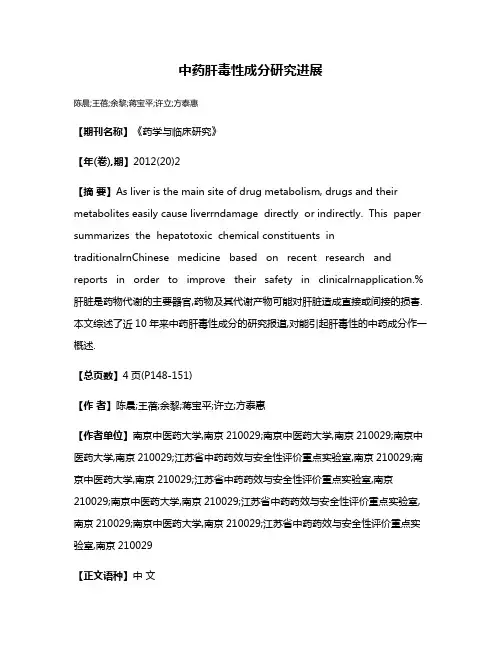 中药肝毒性成分研究进展