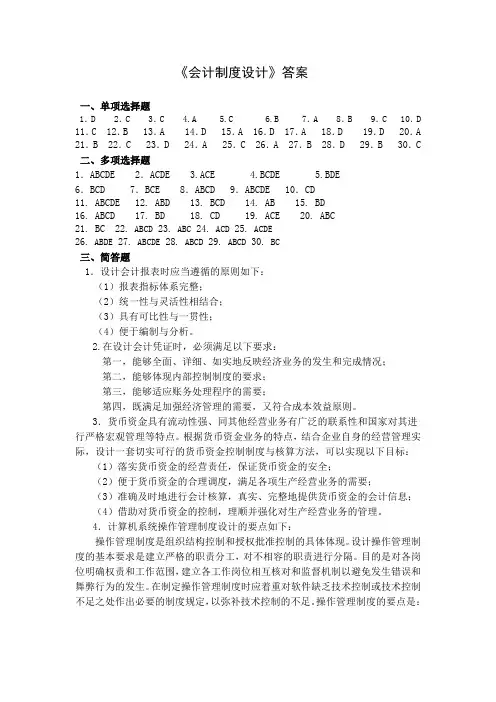 会计制度设计答案