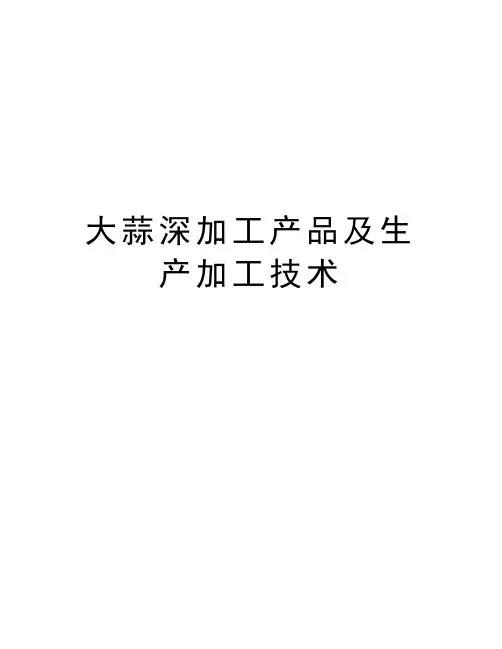 大蒜深加工产品及生产加工技术讲课稿