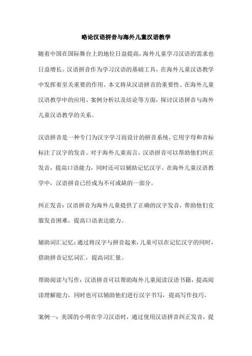 略论汉语拼音与海外儿童汉语教学