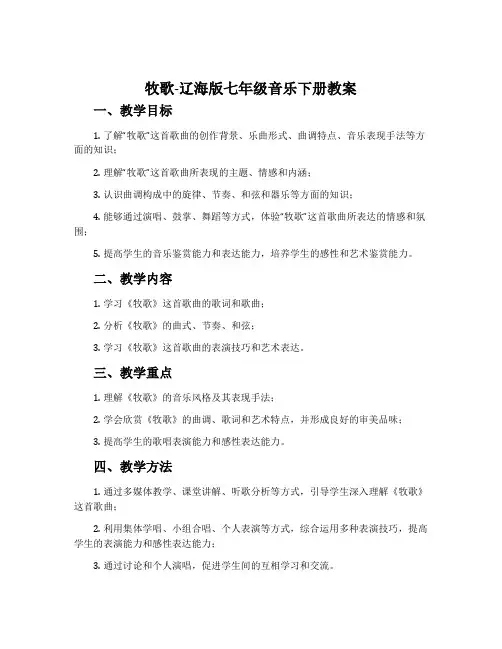 牧歌-辽海版七年级音乐下册教案
