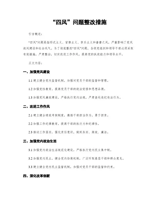 “四风”问题整改措施