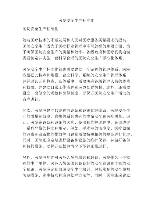 医院安全生产标准化