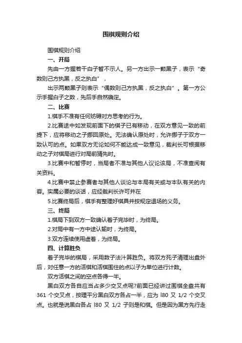 围棋规则介绍