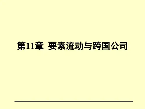 国际经济学(第六版)第11章要素流动与跨国公司