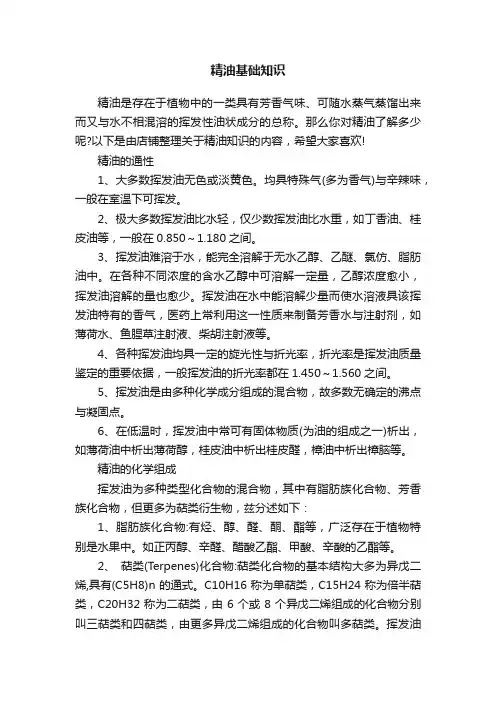 精油基础知识