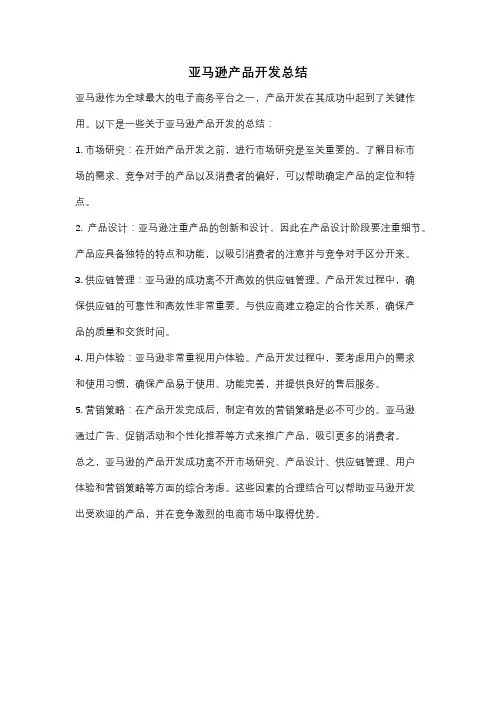 亚马逊产品开发总结