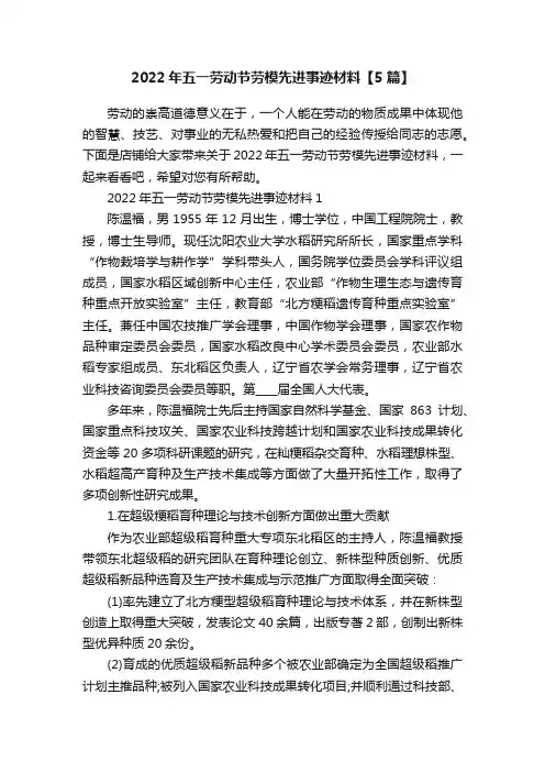 2022年五一劳动节劳模先进事迹材料【5篇】