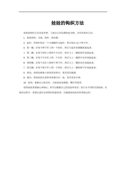 娃娃的钩织方法