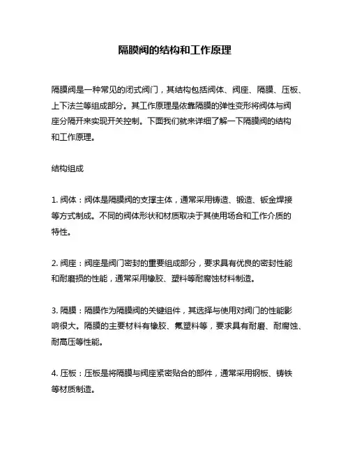 隔膜阀的结构和工作原理