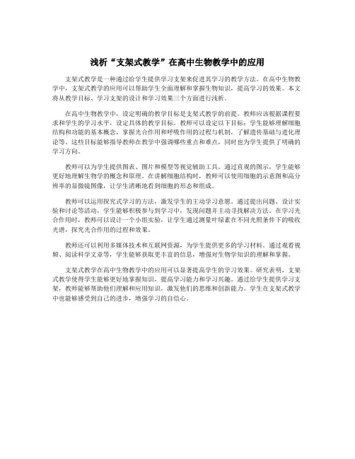 浅析“支架式教学”在高中生物教学中的应用
