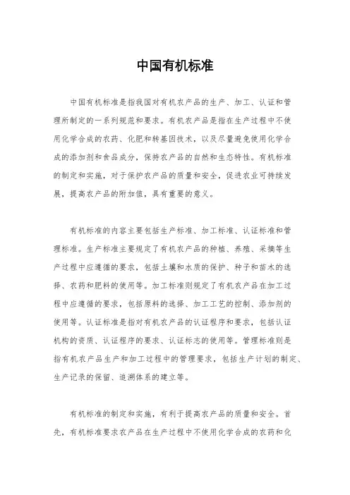 中国有机标准