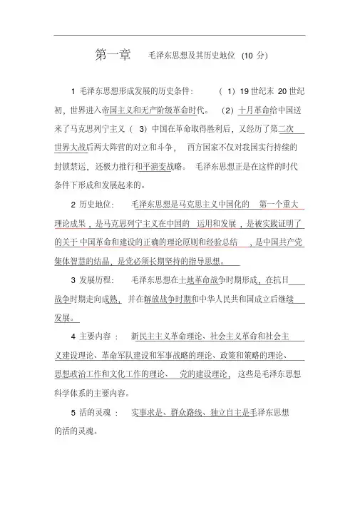 基础公共课复习资料-02-毛概重点总结(2018版分章节知识点)
