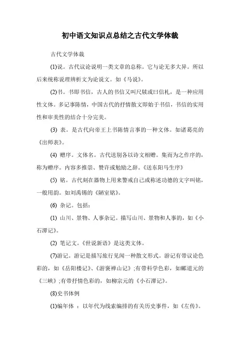 初中语文知识点总结之古代文学体裁.doc