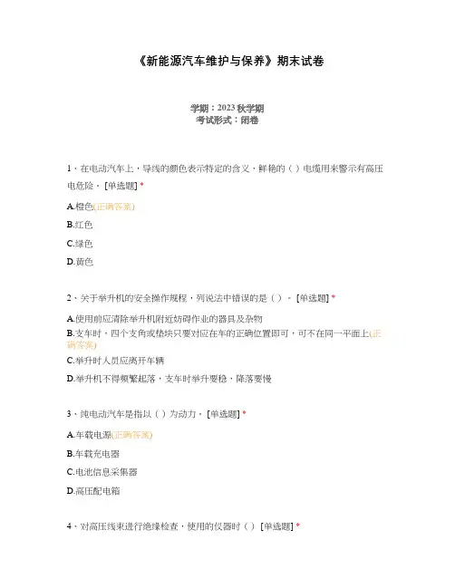 《新能源汽车维护与保养》期末试卷