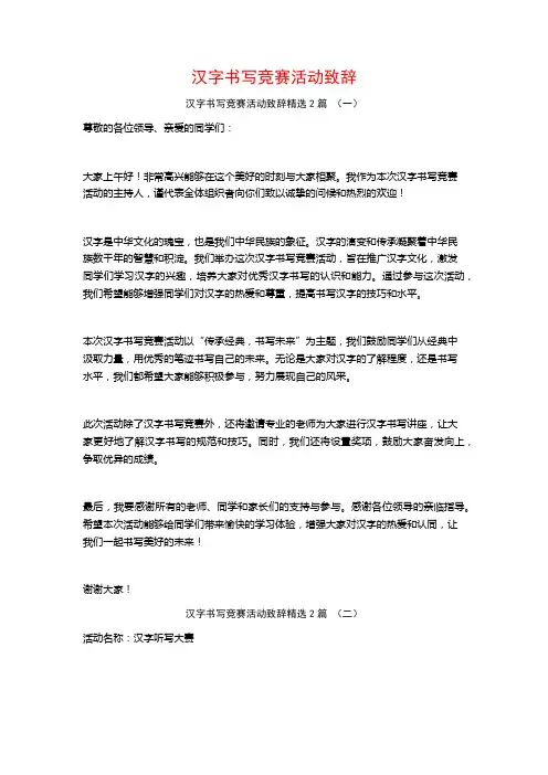 汉字书写竞赛活动致辞2篇