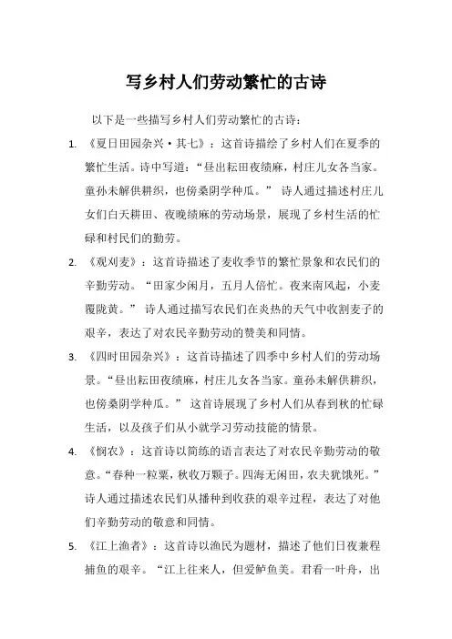写乡村人们劳动繁忙的古诗