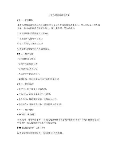 九下心理健康教育教案